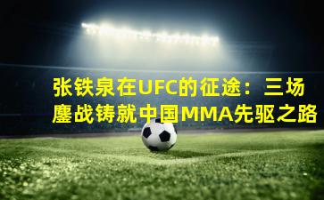 张铁泉在UFC的征途：三场鏖战铸就中国MMA先驱之路