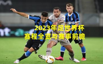 2023年足世界杯赛程全览与赛事前瞻
